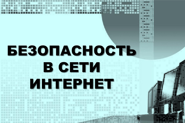 Безопасность в сети интернет!