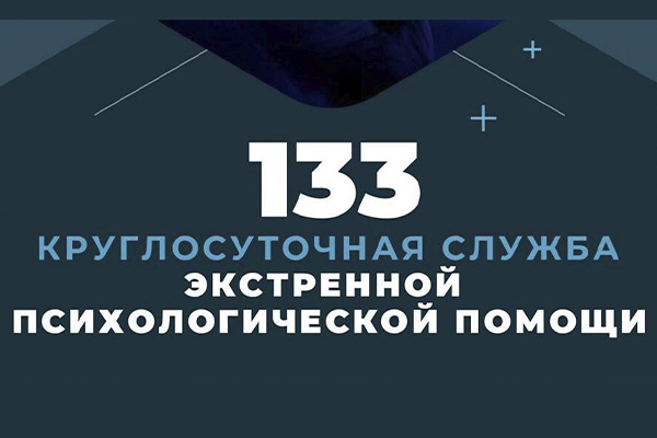 По номеру телефона 133 работает круглосуточная служба экстренной психологической помощи. 