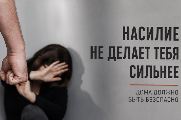 Право на жизнь без насилия!